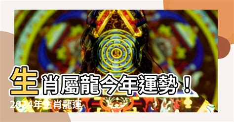 龍年2000|【2000年屬】2000年屬龍運勢｜解析全年運程、最佳配偶、屬相 